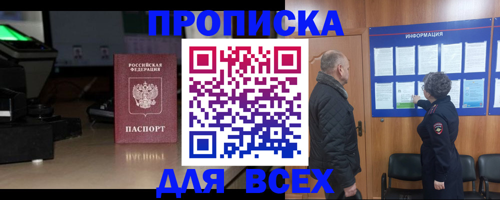 прописка в Сельцо
